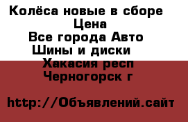 Колёса новые в сборе 255/45 R18 › Цена ­ 62 000 - Все города Авто » Шины и диски   . Хакасия респ.,Черногорск г.